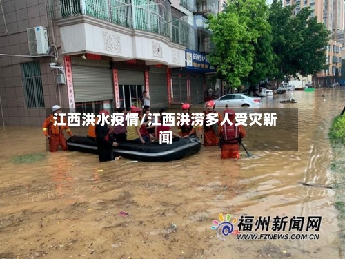 江西洪水疫情/江西洪涝多人受灾新闻-第3张图片