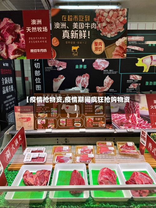 【疫情抢物资,疫情期间疯狂抢购物资】