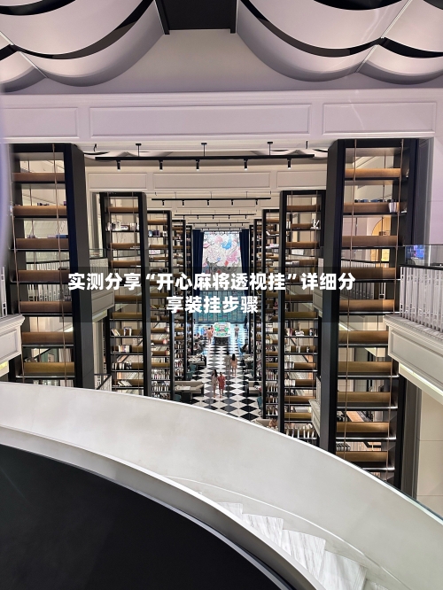 实测分享“开心麻将透视挂”详细分享装挂步骤