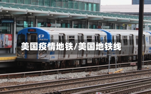 美国疫情地铁/美国地铁线