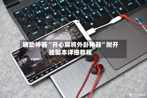 辅助神器“开心麻将外卦神器”附开挂脚本详细教程-第3张图片