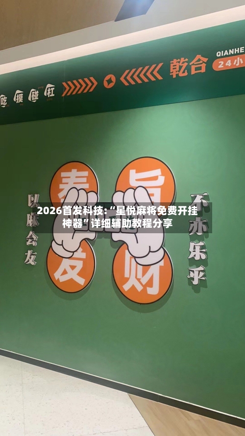 2026首发科技:“星悦麻将免费开挂神器”详细辅助教程分享-第2张图片