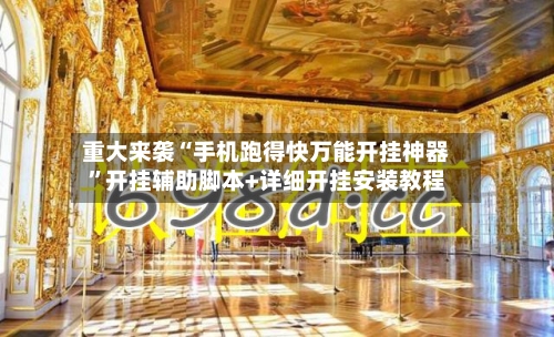 重大来袭“手机跑得快万能开挂神器”开挂辅助脚本+详细开挂安装教程