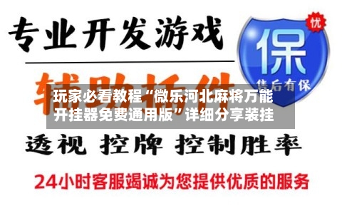 玩家必看教程“微乐河北麻将万能开挂器免费通用版”详细分享装挂-第3张图片