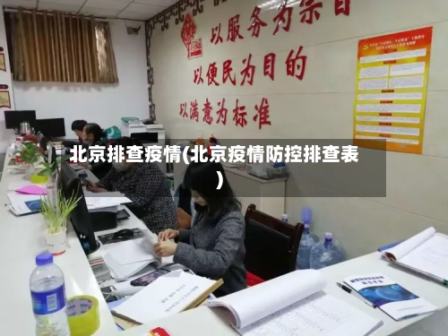 北京排查疫情(北京疫情防控排查表)