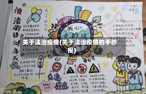 关于法治疫情(关于法治疫情的手抄报)