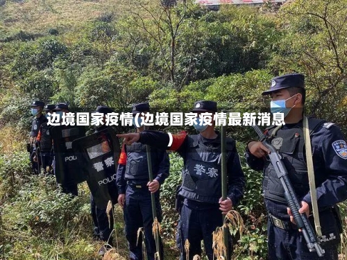 边境国家疫情(边境国家疫情最新消息)
