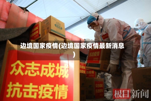 边境国家疫情(边境国家疫情最新消息)-第2张图片