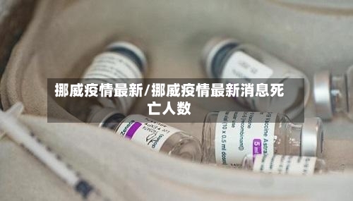 挪威疫情最新/挪威疫情最新消息死亡人数