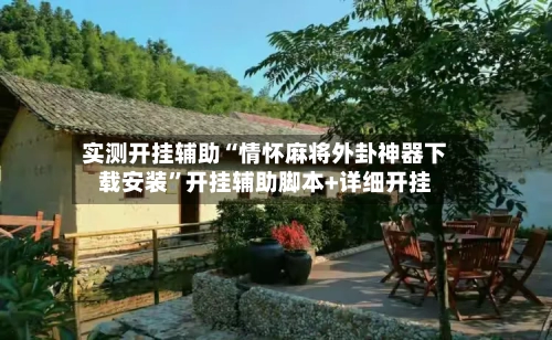 实测开挂辅助“情怀麻将外卦神器下载安装”开挂辅助脚本+详细开挂-第3张图片