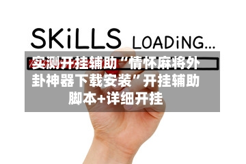 实测开挂辅助“情怀麻将外卦神器下载安装	”开挂辅助脚本+详细开挂-第2张图片