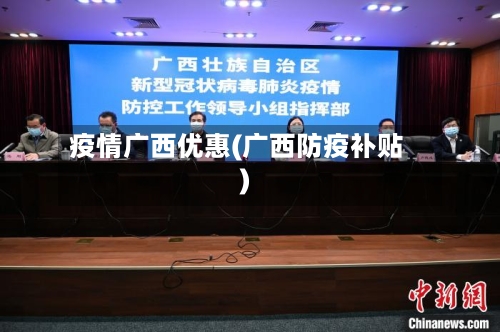 疫情广西优惠(广西防疫补贴)