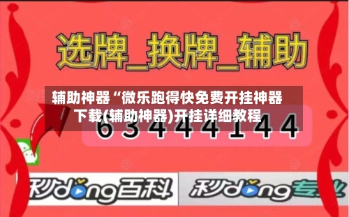 辅助神器“微乐跑得快免费开挂神器下载(辅助神器)开挂详细教程