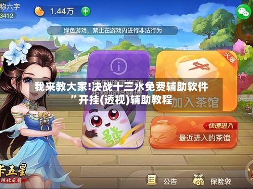 我来教大家!决战十三水免费辅助软件”开挂(透视)辅助教程