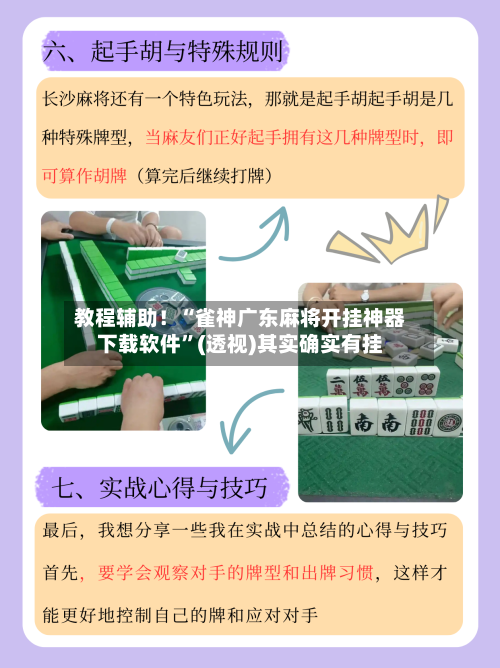 教程辅助！“雀神广东麻将开挂神器下载软件”(透视)其实确实有挂-第2张图片