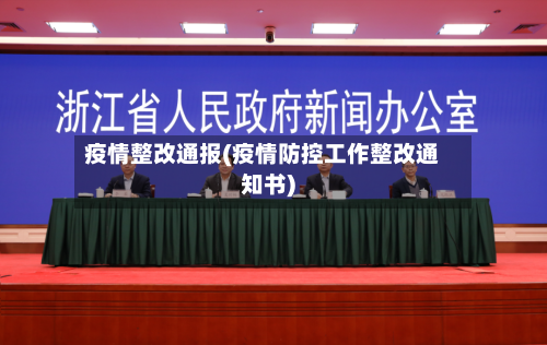疫情整改通报(疫情防控工作整改通知书)