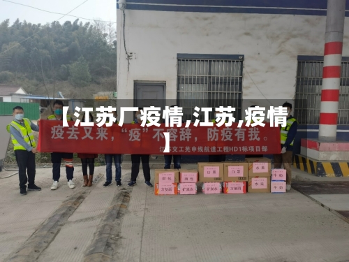 【江苏厂疫情,江苏,疫情】