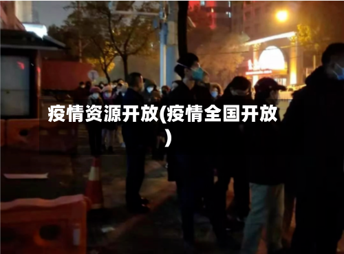 疫情资源开放(疫情全国开放)