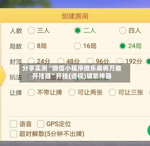 分享实测“微信小程序微乐麻将万能开挂器”开挂(透视)辅助神器