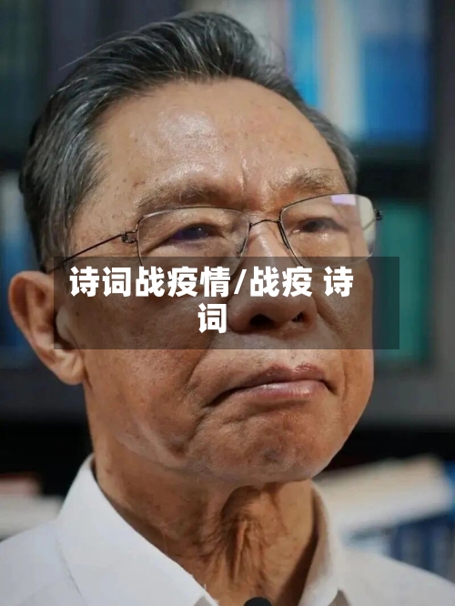 诗词战疫情/战疫 诗词