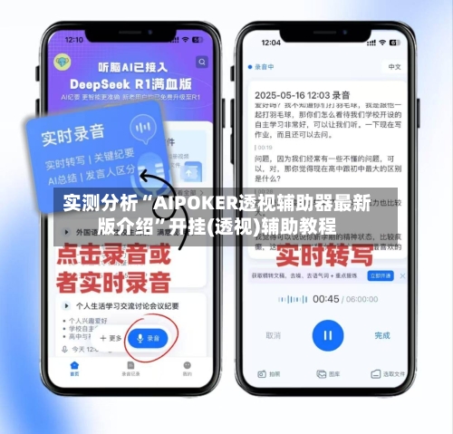 实测分析“AIPOKER透视辅助器最新版介绍”开挂(透视)辅助教程