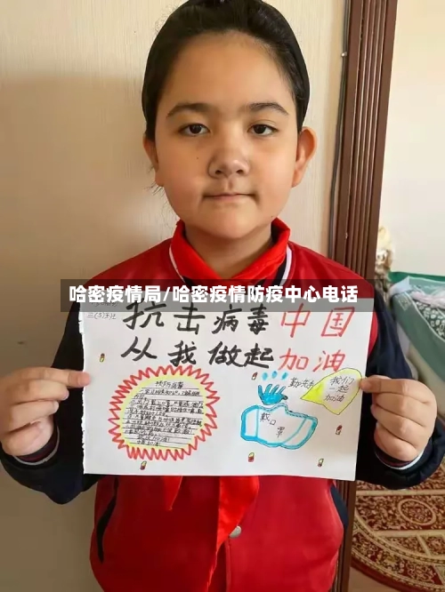 哈密疫情局/哈密疫情防疫中心电话