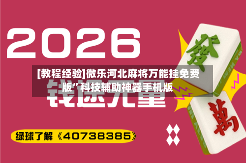 [教程经验]微乐河北麻将万能挂免费版”科技辅助神器手机版