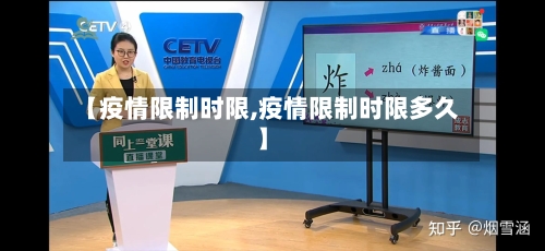 【疫情限制时限,疫情限制时限多久】