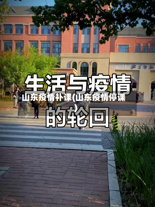 山东疫情补课(山东疫情停课)