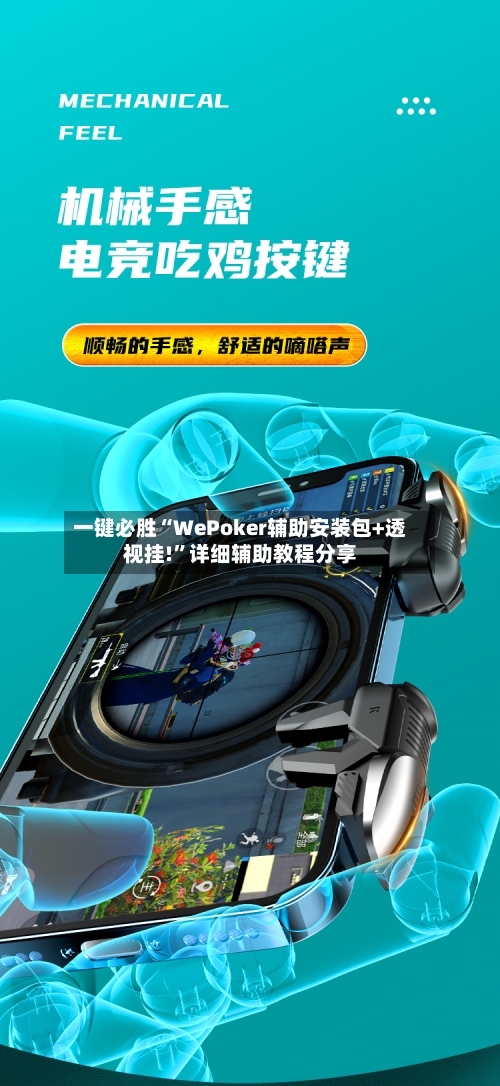 一键必胜“WePoker辅助安装包+透视挂!	”详细辅助教程分享-第3张图片