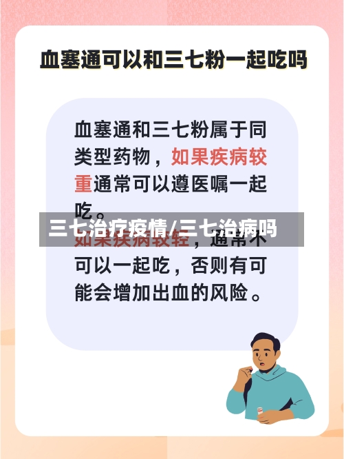 三七治疗疫情/三七治病吗