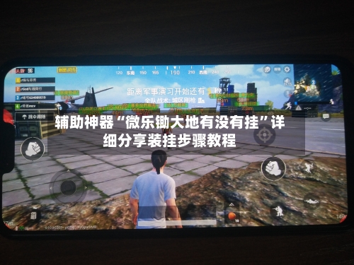 辅助神器“微乐锄大地有没有挂”详细分享装挂步骤教程-第2张图片