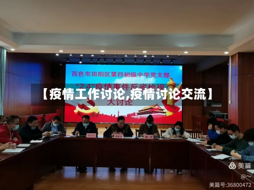 【疫情工作讨论,疫情讨论交流】