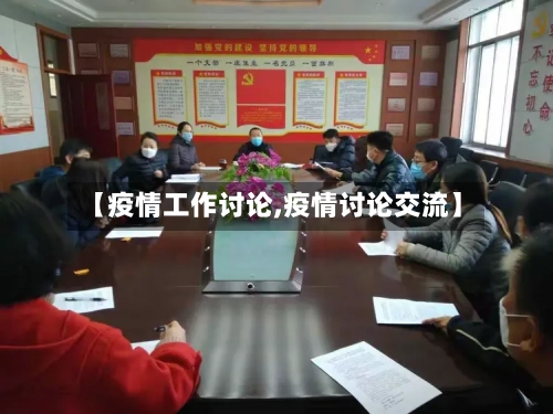 【疫情工作讨论,疫情讨论交流】-第2张图片