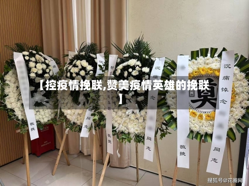 【控疫情挽联,赞美疫情英雄的挽联】