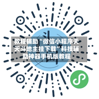 教程辅助“微信小程序天天斗地主挂下载”科技辅助神器手机版教程