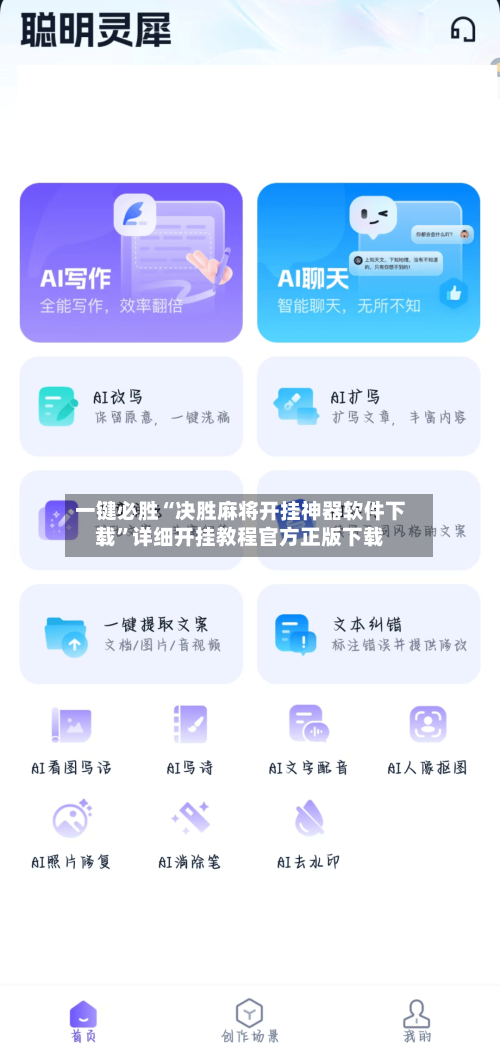 一键必胜“决胜麻将开挂神器软件下载”详细开挂教程官方正版下载