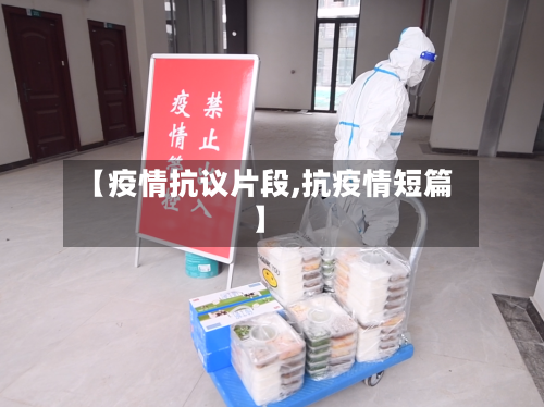 【疫情抗议片段,抗疫情短篇】