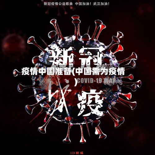 疫情中国准备(中国需为疫情)-第2张图片