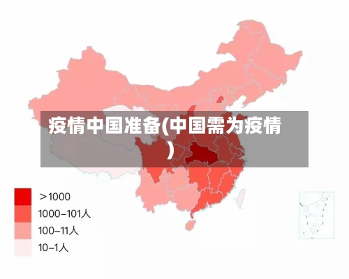 疫情中国准备(中国需为疫情)-第3张图片