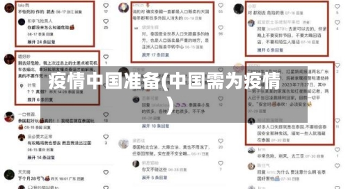 疫情中国准备(中国需为疫情)
