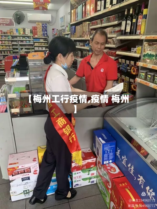 【梅州工行疫情,疫情 梅州】