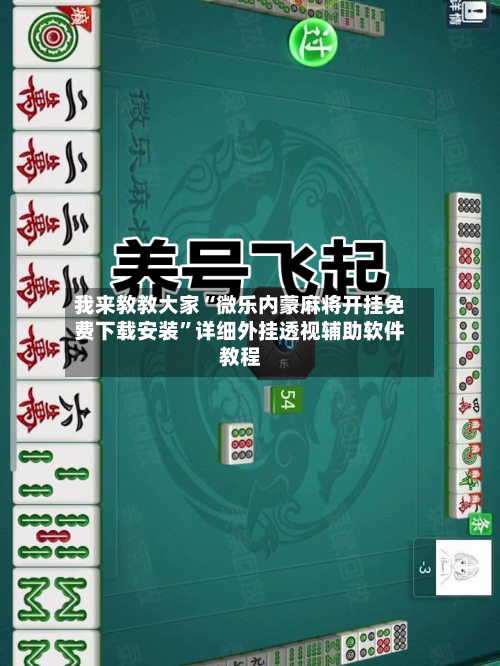 我来教教大家“微乐内蒙麻将开挂免费下载安装”详细外挂透视辅助软件教程