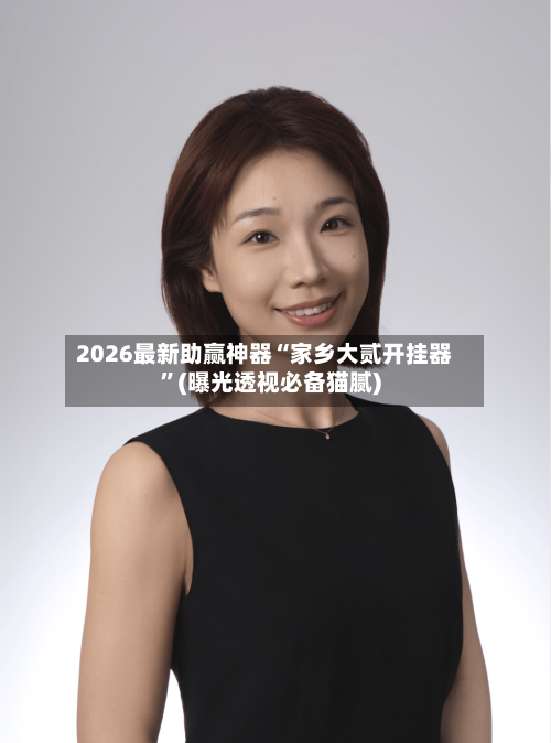 2026最新助赢神器“家乡大贰开挂器”(曝光透视必备猫腻)