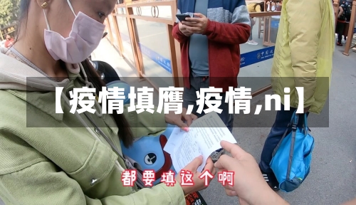 【疫情填膺,疫情,ni】-第2张图片