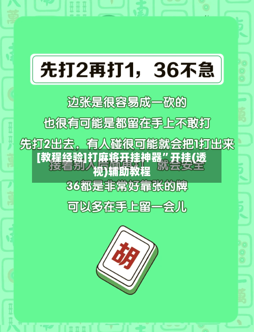 [教程经验]打麻将开挂神器	”开挂(透视)辅助教程-第2张图片