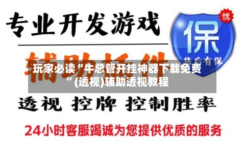 玩家必读“牛总管开挂神器下载免费”(透视)辅助透视教程