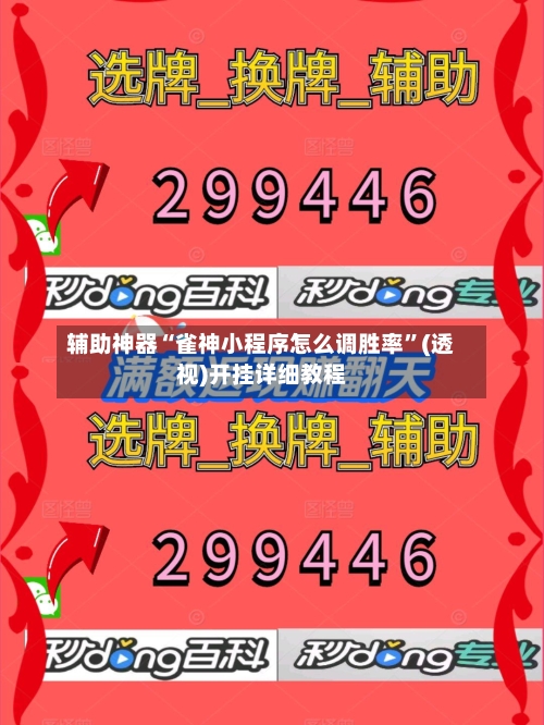 辅助神器“雀神小程序怎么调胜率”(透视)开挂详细教程