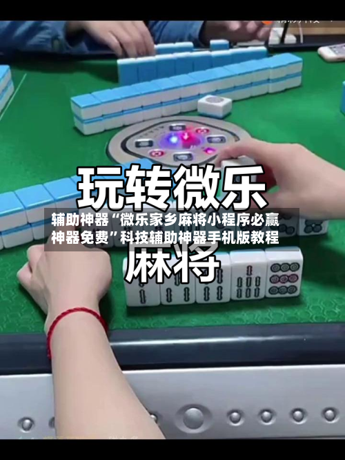 辅助神器“微乐家乡麻将小程序必赢神器免费”科技辅助神器手机版教程