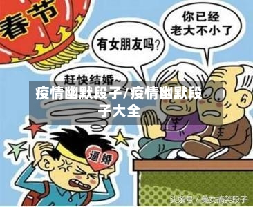 疫情幽默段子/疫情幽默段子大全-第3张图片